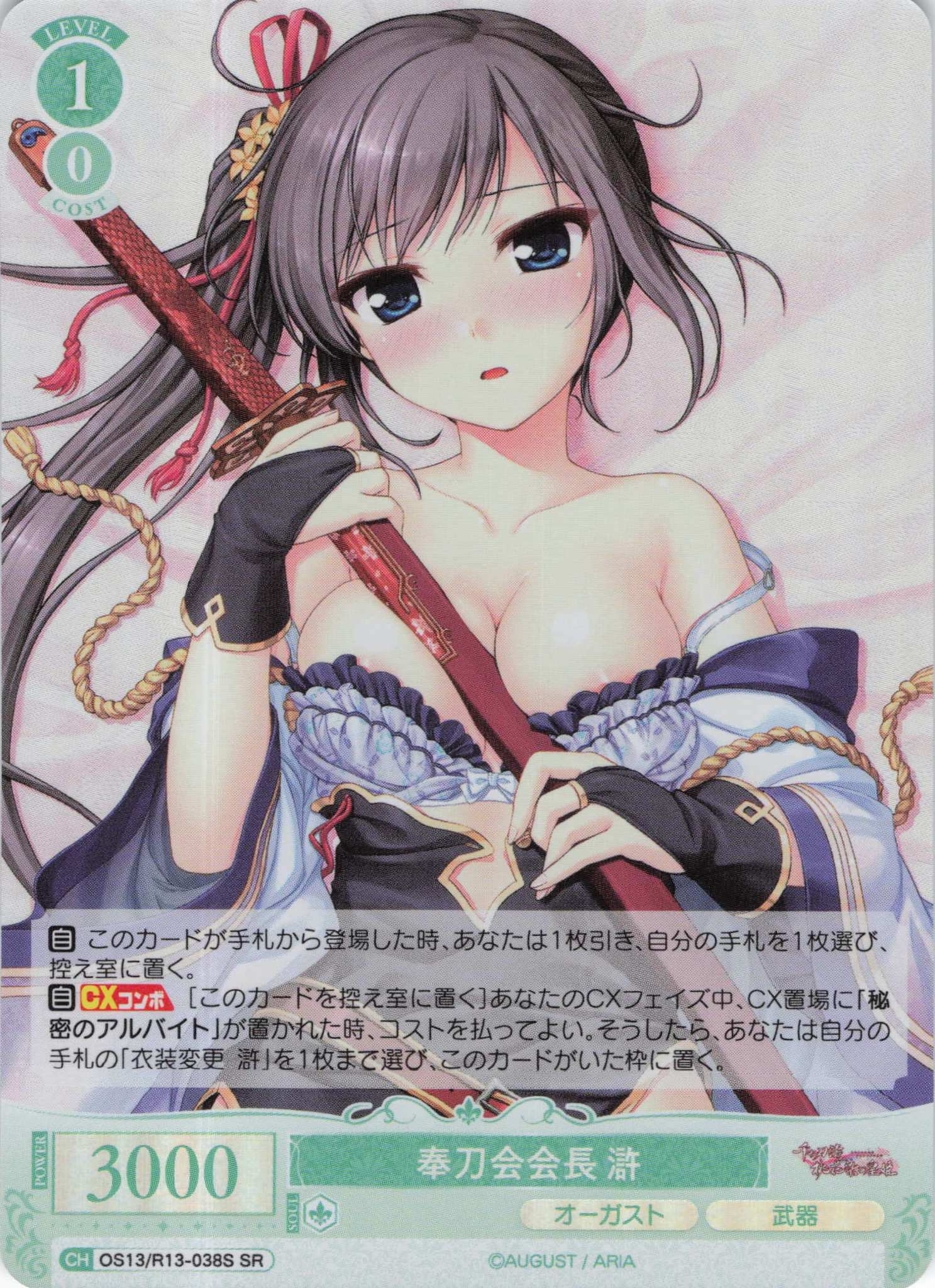 奉刀会会長 滸(SR)(OS13/R13-038S)
